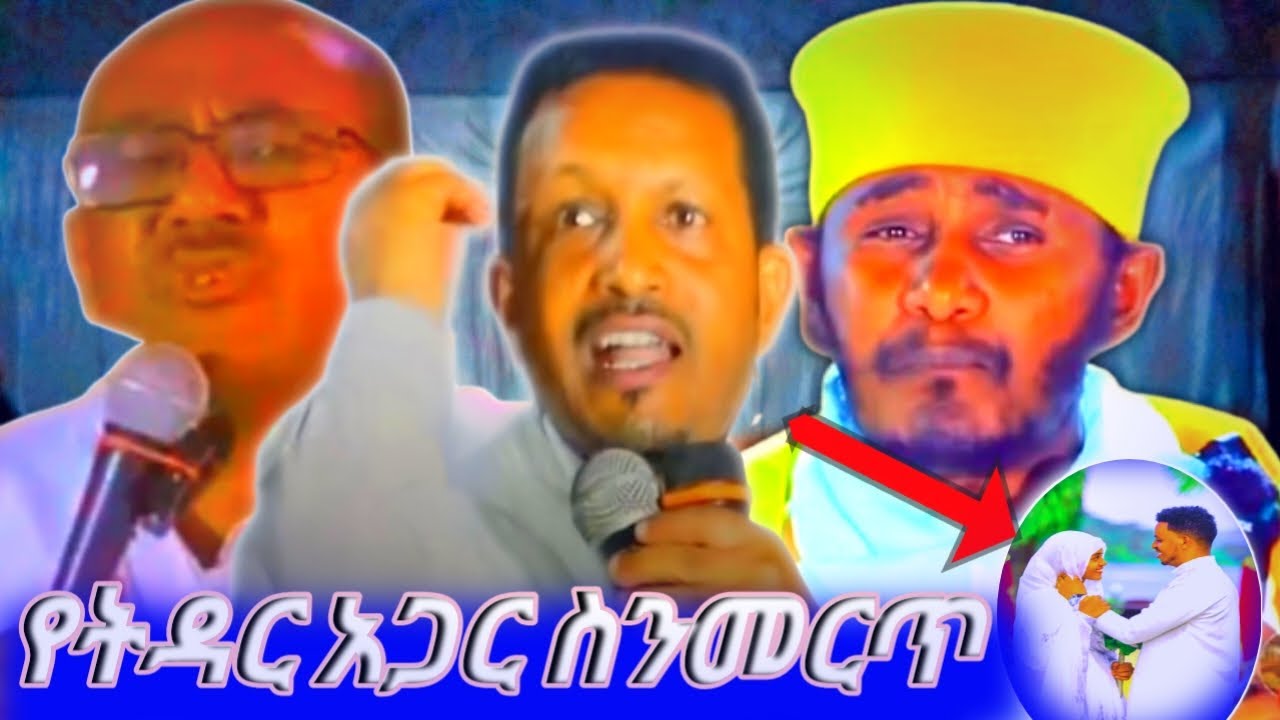 💍ወጣቶች ልብ በሉ የትዳር አጋር ስትመርጡ ምን ማድረግ እንዳለባችሁ ከዚህ ቪድዮ ተማሩ 👂👂💫🇪🇹⛪🇪🇹