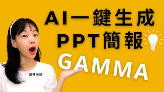 60秒AI一鍵生成簡報【Gamma】目前我心中最完美的簡報神器實測快速製作簡報PPTAI自动生成PPT職場高效率工具必學 #ai工具 #ai簡報　#數位工具 　#簡報製作　#快速做簡報　#高效率