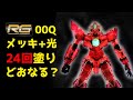 RGダブルオークアンタ全塗装メッキ+発光