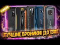 Лучшие защищённые смартфоны 2021 года❗ ЧАСТЬ #1: лучшие броники до 130 долларов!