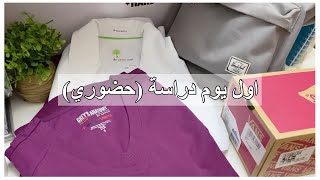 تجهيزي لاول يوم دراسة حضوري ( مسار صحي )?