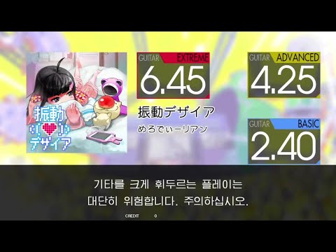 Gitadora 振動デザイア Guitar Extreme~Basic (ALL EXC)