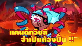 รีวิวแคนดี้เยลลี่ทวิชลี่ โคตรสำคัญ ยังไงก็ต้องปั้น !! cookie run kingdom