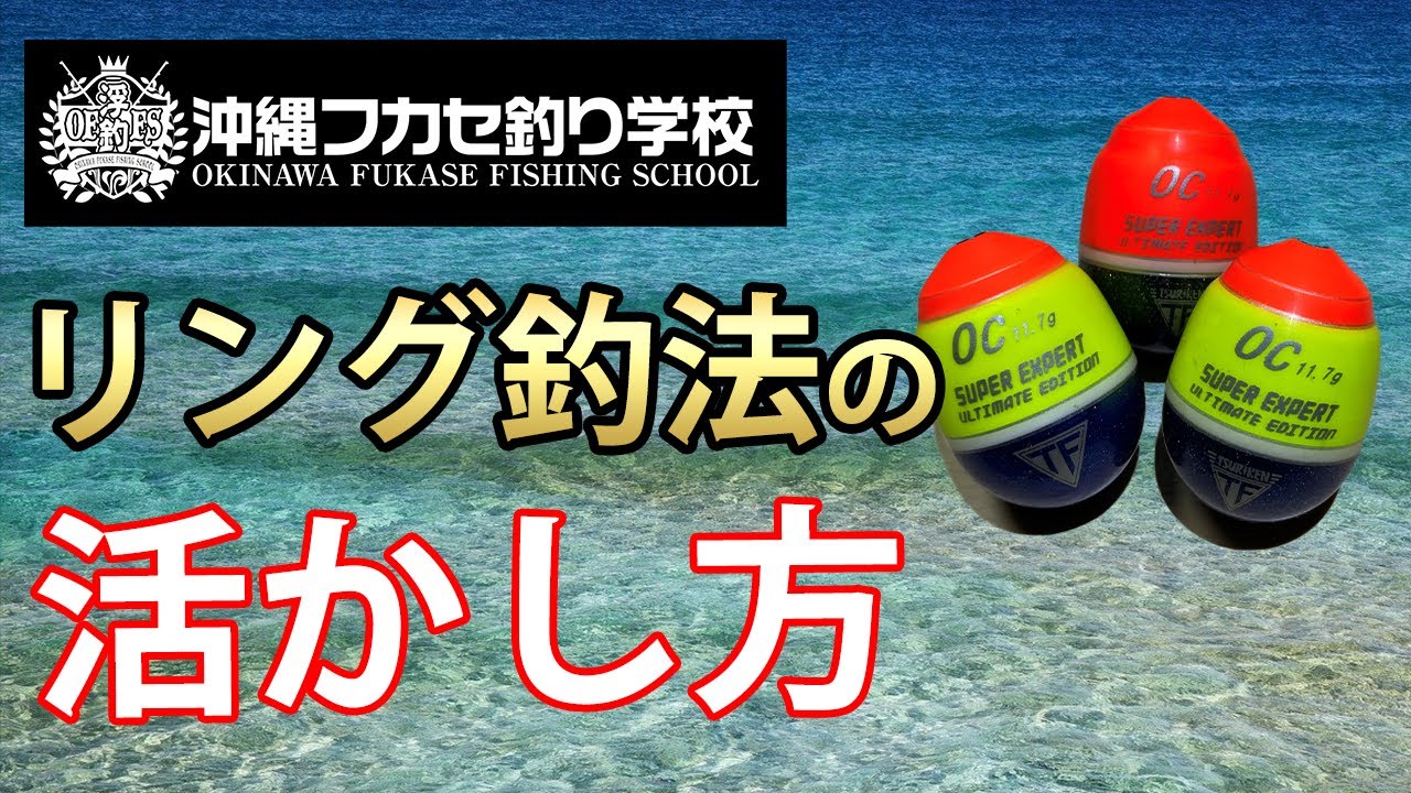 リング釣法の活かし方 フカセ釣り 沈め釣りする人必見 Youtube