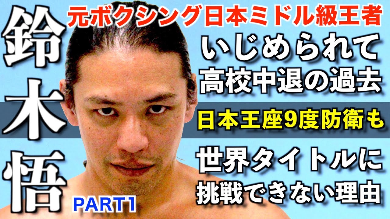 鈴木悟 元ボクシング日本ミドル級王者の人生劇場 いじめで高校中退 日本タイトル連続防衛も世界へ挑戦できなかった理由とは Youtube