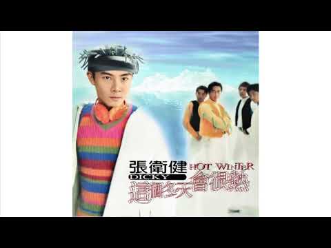 張衛健 - 隱隱作痛 (1996)
