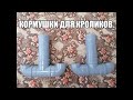 Как своими руками сделать кормушку для кроликов.