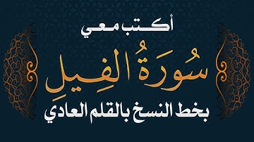 سورة الفيل | تحسين الخط بالقلم العادي  #خط_النسخ   Quraan - Surah Al Fil