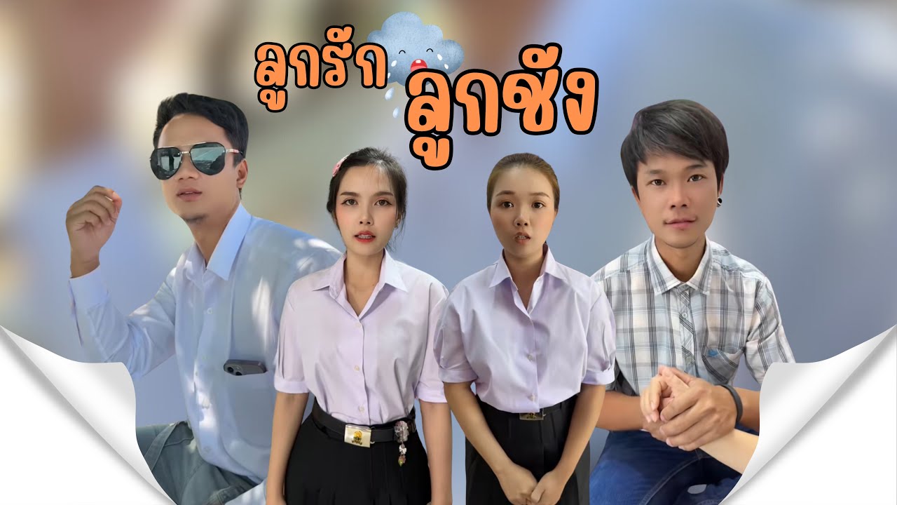 ลูกรัก ลูกชัง #อันนาช็อปบึงกาฬ #ละครสั้น #อันนาช็อป