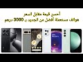 أحسن الهواتف المستعملة ب3000 درهم أفضل بكثير من الهواتف الجديدة 
