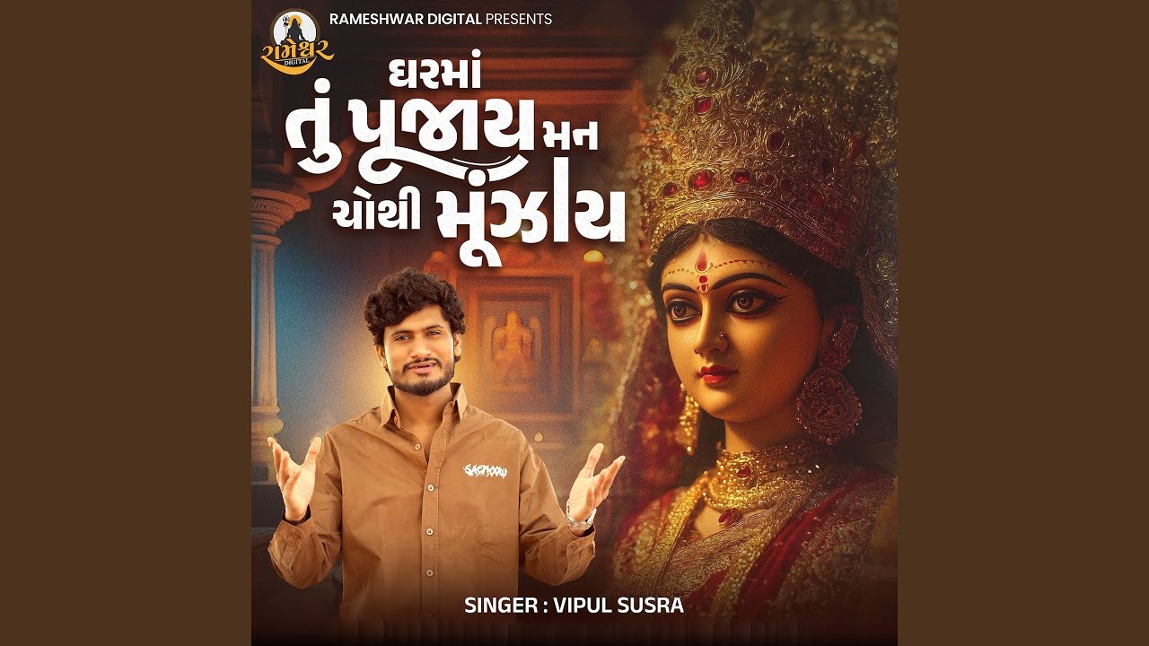 Ghar Ma Tu Pujay Man Chothi Munjay