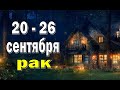 РАК 🔮 ВАЖЕН КОНТРОЛЬ ЭМОЦИЙ 🔮 неделя с 20 по 26 сентября. Таро прогноз гороскоп гадание