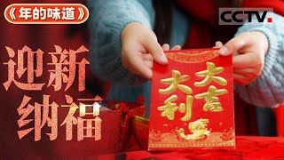 辞旧迎新 好运连连！新年新气象 一起迎接充满希望的一年《年的味道》【CCTV纪录】