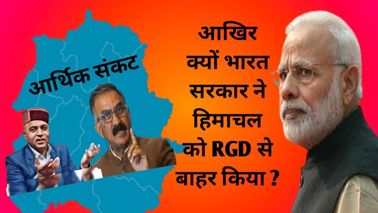 RGD Band Hone Ke Baad Himachal Ka Bhavishya? Sarkar Khatre Mein?” क्या आने वाला है आर्थिक संकट?
