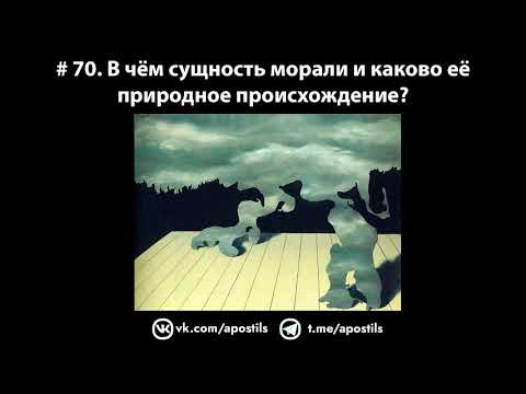 # 70. В чём сущность морали и каково её природное происхождение?