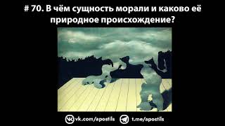 # 70. В чём сущность морали и каково её природное происхождение?