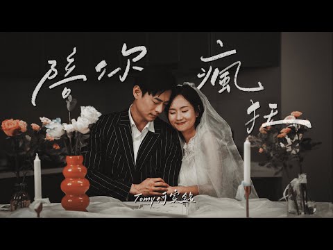 Tomy 何家銘 《陪你瘋狂 Always Better》Official Music Video