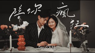 Tomy 何家銘《陪你瘋狂 Always Better》Official Music Video
