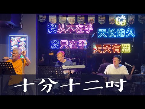 林子祥《十分十二吋》 (Cover 翻唱)