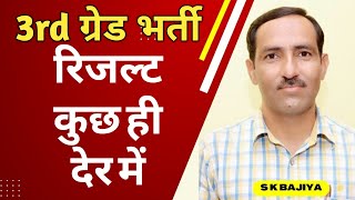 Reet Mains Result | REET Mains Result 2026 Uploading Soon #reetmainsresult #3rdgraderesult