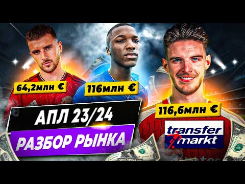 видео: РАЗБОР РЫНКА АПЛ 23/24 | Прибыль и убытки, трансферы, самые дорогие игроки и команды