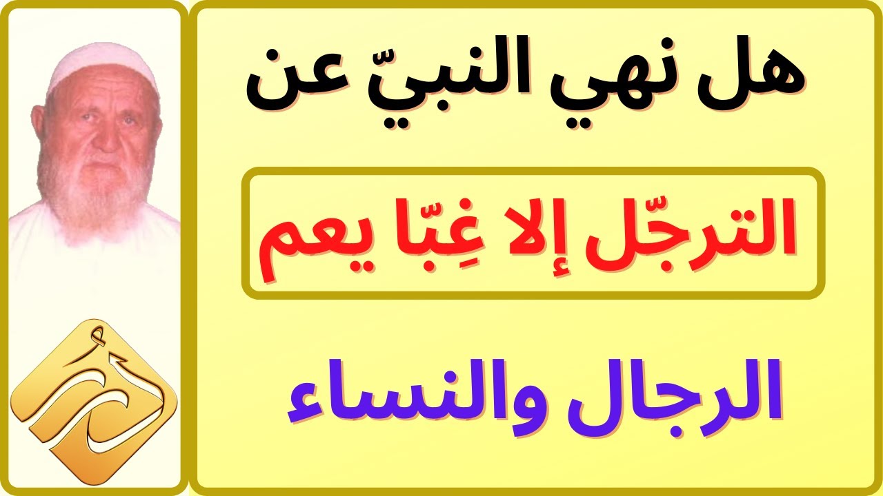 الشيخ الألباني هل نهي النبي عن الترجل إلا غبا يعم الرجال والنساء