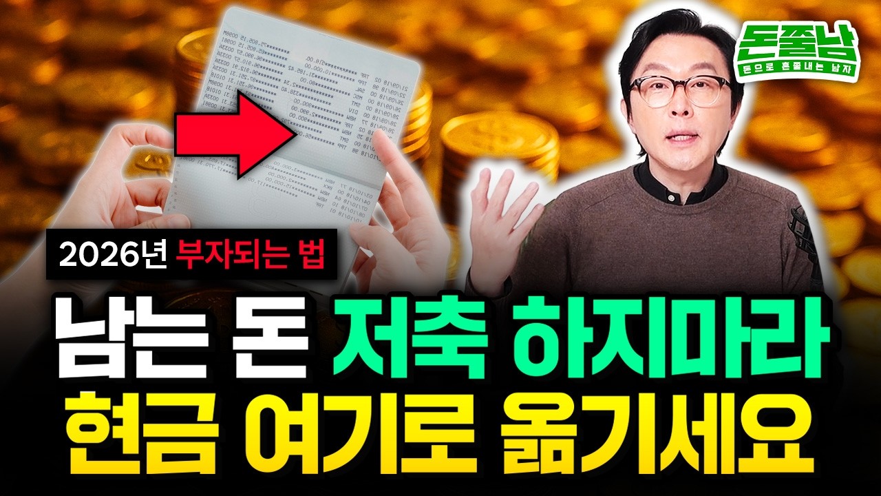 올해는 남는 돈 무작정 '저축' 하지 마세요 "현금 당장 여기로 옮겨야 부자됩니다" 