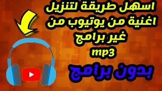 اسهل طريقة لتنزيل اغنية من يوتيوب من غير برامج mp3