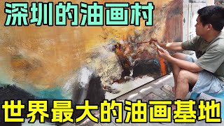 深圳最牛城中村占领世界60%的油画市场名画临摹只要30元一幅