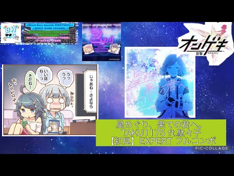 『オンゲキbrightMEMORY』【初見】星めぐり、果ての君へ。TAKU1175 ft.駄々子「EXPERT」フルコンボ