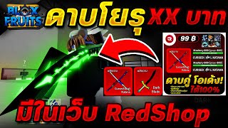 Blox Fruits สอนซื้อไก่ตัน XX บาท😱 ได้ดาบโยรุ⚔ ของโคตรดี!!⚔ 🔴จากเว็บ Red Shop🔴