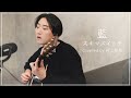 (cover) 藍/スキマスイッチ -(Covered by 村上佳佑)