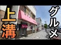 孤独の上溝のグルメとホテルに泊まる【神奈川県相模原市上溝】