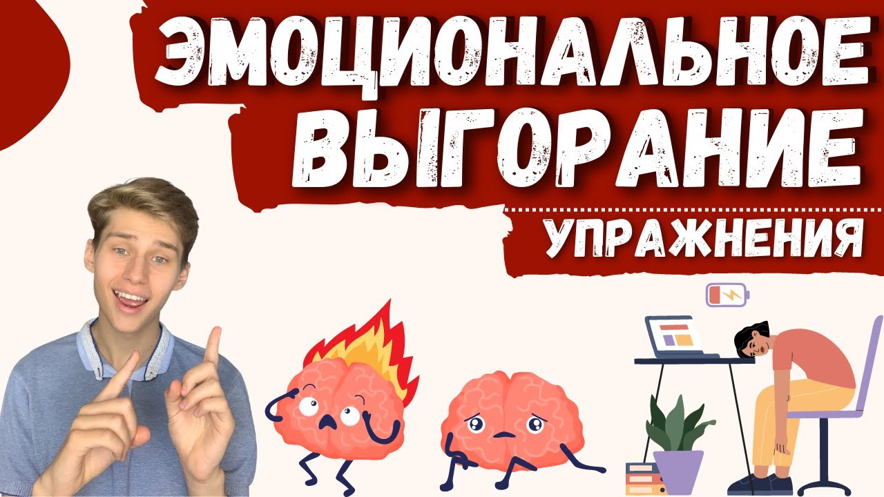 ЭМОЦИОНАЛЬНОЕ ВЫГОРАНИЕ лечение, упражнение, как избавиться от ...