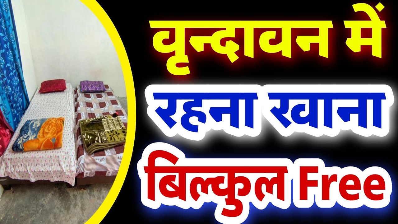 Vrindavan Dham में निःशुल्क रहने खाने की सुविधा😱 Sanatani Kathayein✅