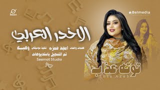 الاخدر العربي   توته عذاب    اغاني سودانية     سمعها