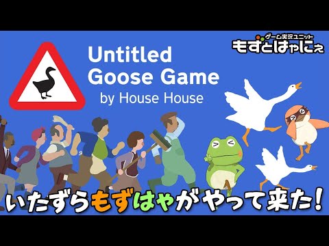 🐤いたずらガチョウマルチ🐸われら、いたずら大好きもずはゃ！ハヤニーのインディーゲー大好き！「Untitled Goose Game～いたずらガチョウがやって来た！」【もずとはゃにぇ】