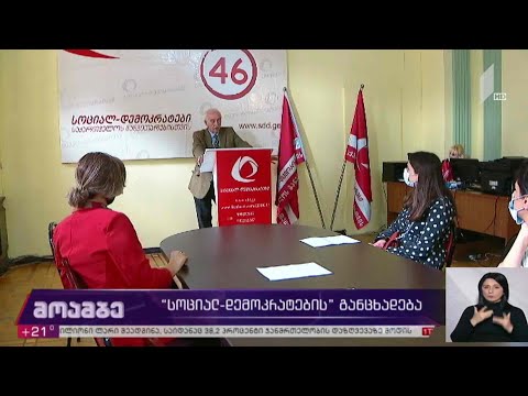 #არჩევნები2020 „სოციალ-დემოკრატების“ განცხადება