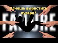 Хочешь вырастить лузера?