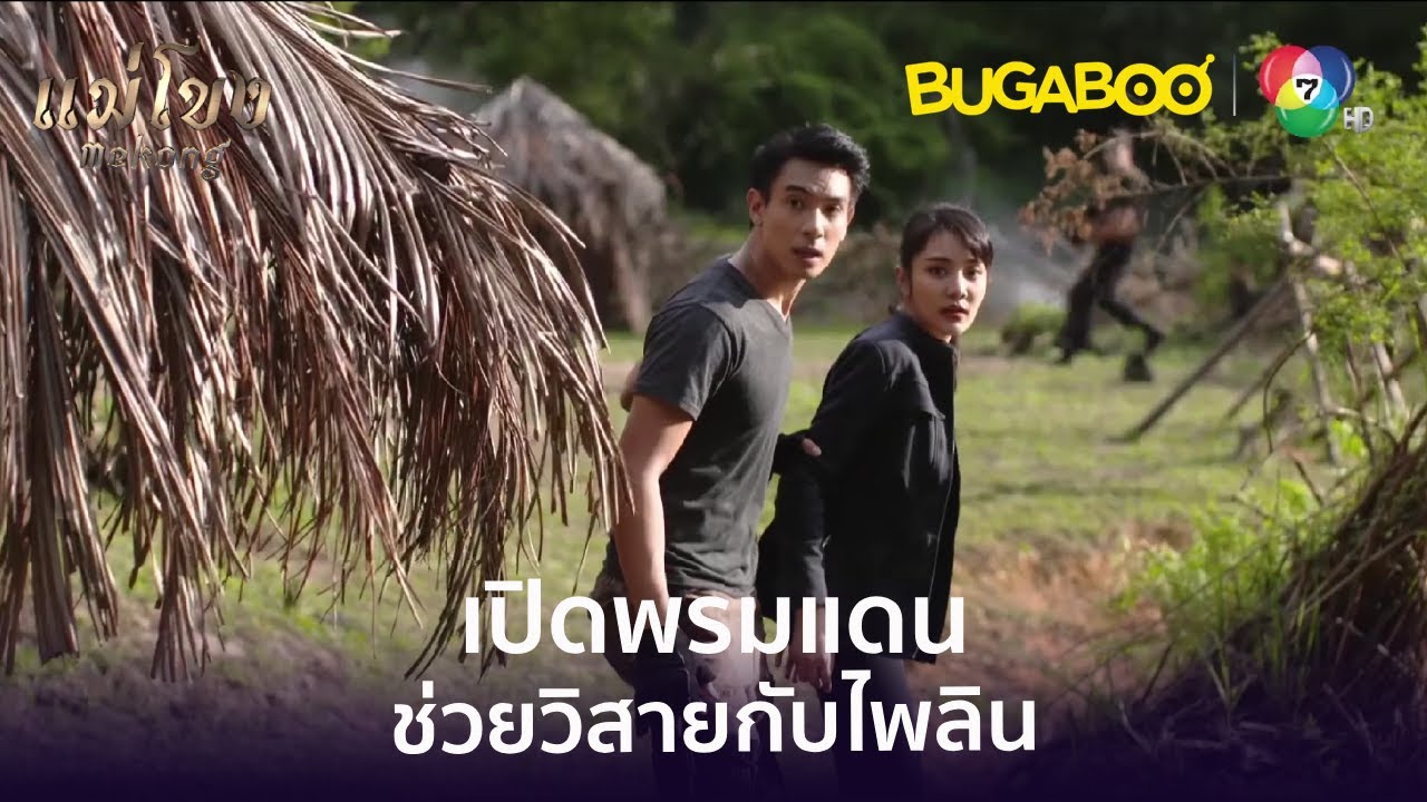 เปิดเขตแดนช่วยวิสายกับไพลิน l HighLight l แม่โขง EP.32 l BUGABOOINTER