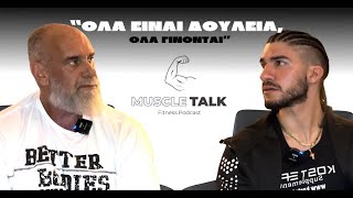 Muscle Talk: «ΟΛΑ ΕΙΝΑΙ ΔΟΥΛΕΙΑ, ΟΛΑ ΓΙΝΟΝΤΑΙ» | ΓΙΑΝΝΗΣ ΣΤΑΜΟΥΛΗΣ