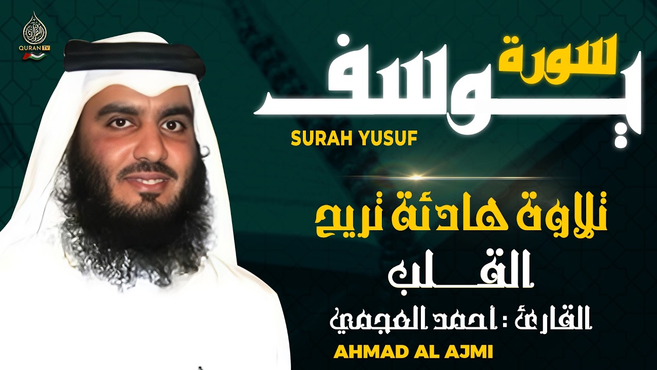 سورة يوسف كاملة القارئ احمد العجمي - تلاوة خاشعة