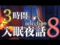 【夜話まとめ８】夜話セレクション８　＃入眠夜話
