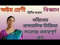 তড়িতের রাসায়নিক বিক্রিয়াসংক্রান্ত গুরুত্বপূর্ণ প্রশ্ন | Class 8 Science chapter 2