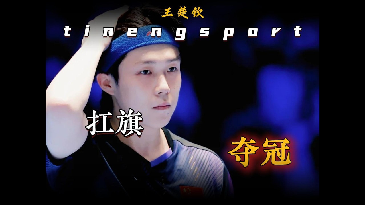 所有人都质疑王楚钦的实力，但是没有他，国乒大旗谁来扛?#王楚钦 #乒乓球#亚洲杯 #新加坡大满贯 #体育精神