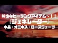 【新着商品の紹介】稀少なヒーリングアイテム～！！『ジェネレーター』水晶・オニキス・ローズクォーツ　《説明欄もごらんください。》