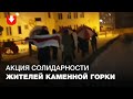 Жители микрорайона Каменная горка вышли на марш и передали привет Новой Боровой