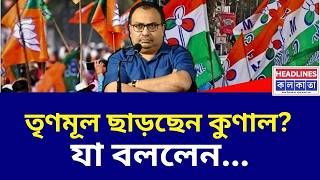 রাজনীতির আসল খেলা ফাঁস করলেন কুণাল ঘোষ