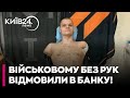 😡 ЦЕ ДНО! БАНК ВІДМОВИВ ВІЙСЬКОВОМУ З АМПУТАЦІЯМИ У ВИДАЧІ КАРТКИ!