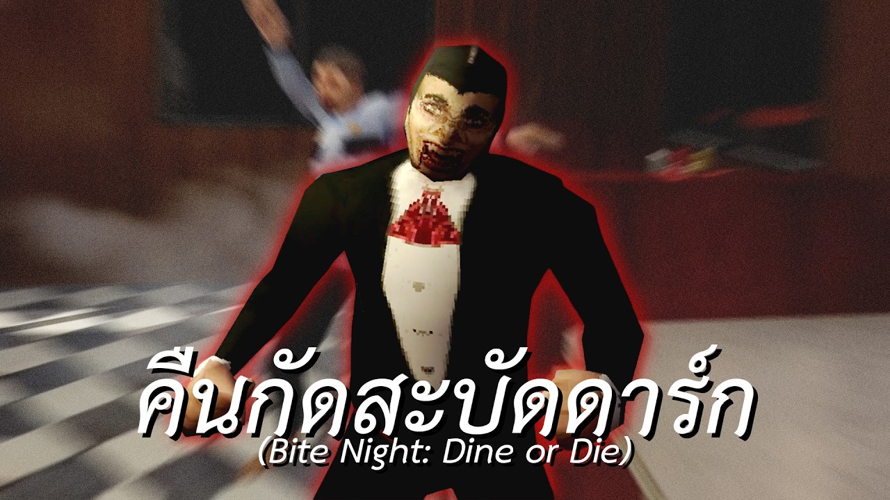คืนกัดสะบัดดาร์ก 2: คนร้ายในหมู่เรา (Bite Night: Dine or Die)